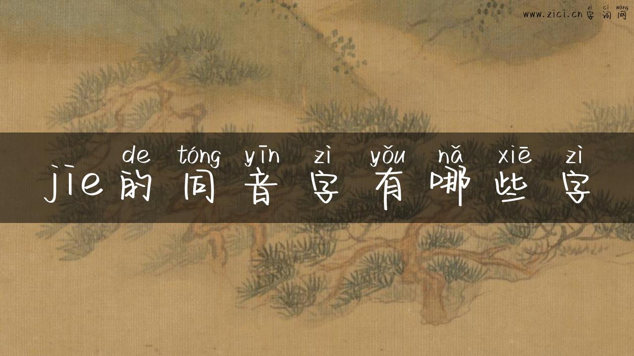 jie的同音字有哪些字