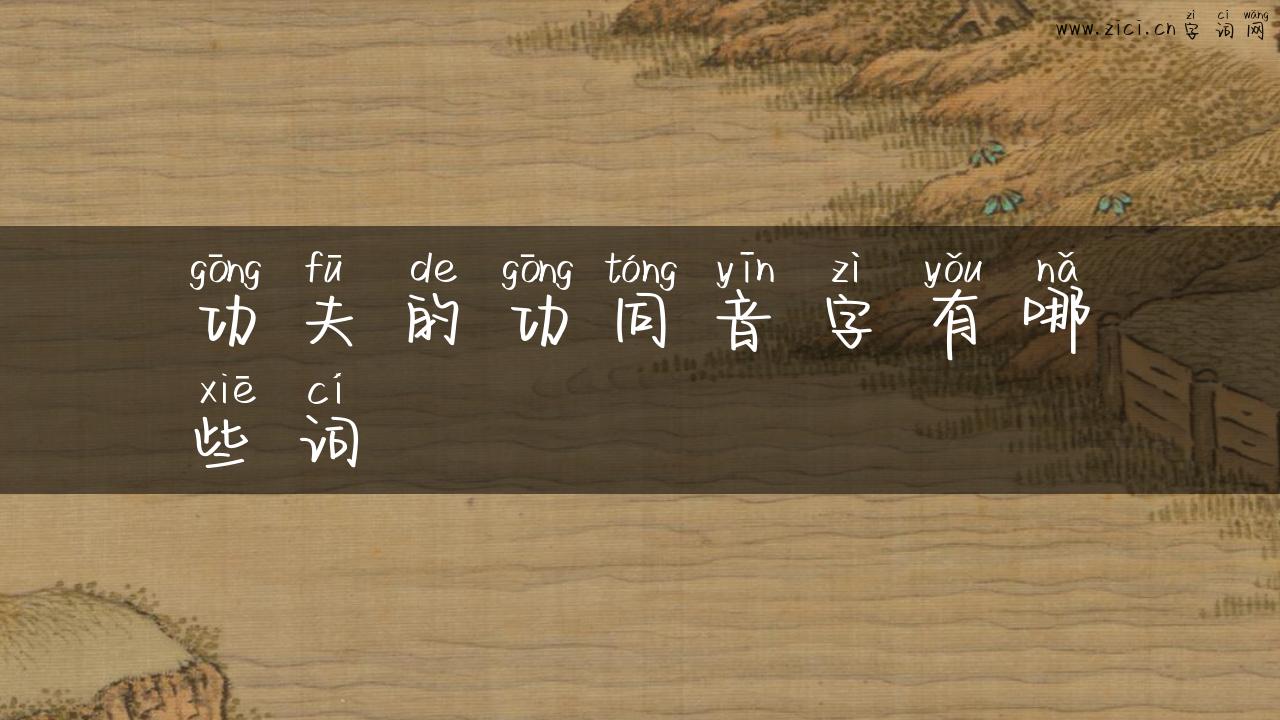 功夫的功同音字有哪些词