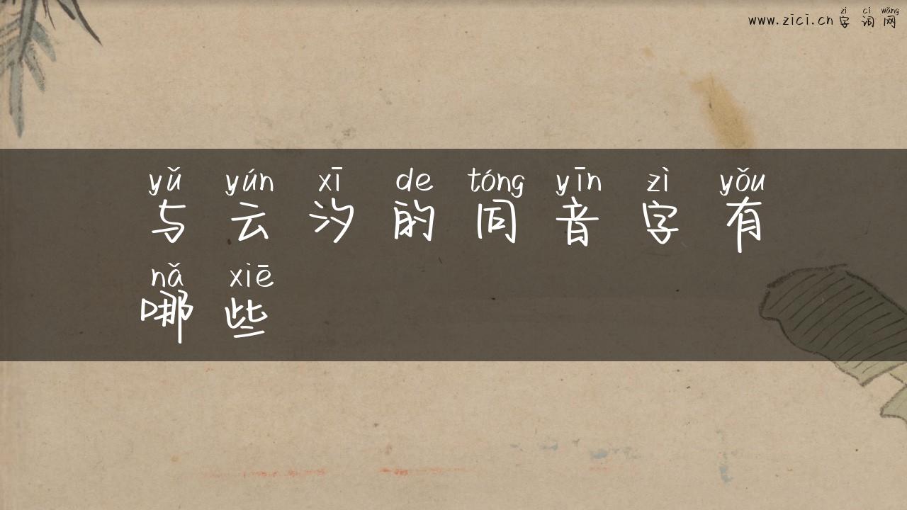 与云汐的同音字有哪些