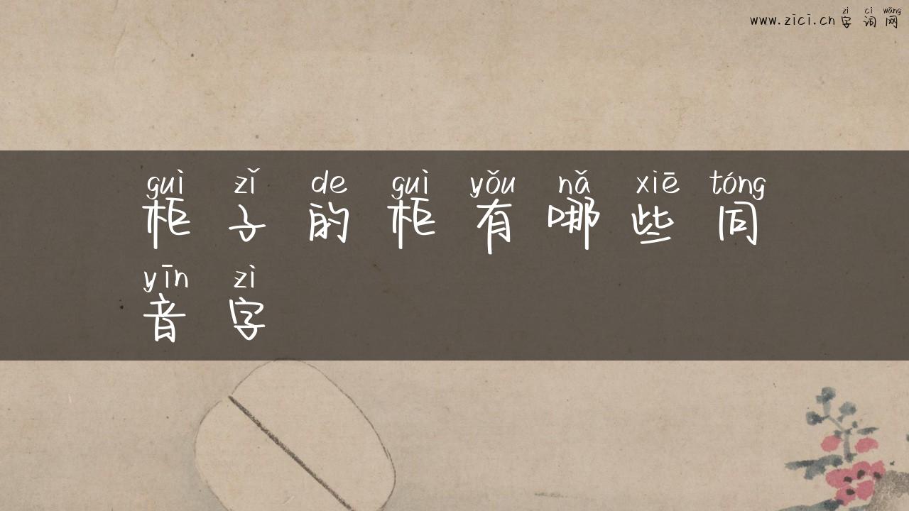 柜子的柜有哪些同音字