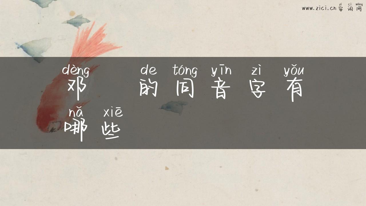 邓芼的同音字有哪些