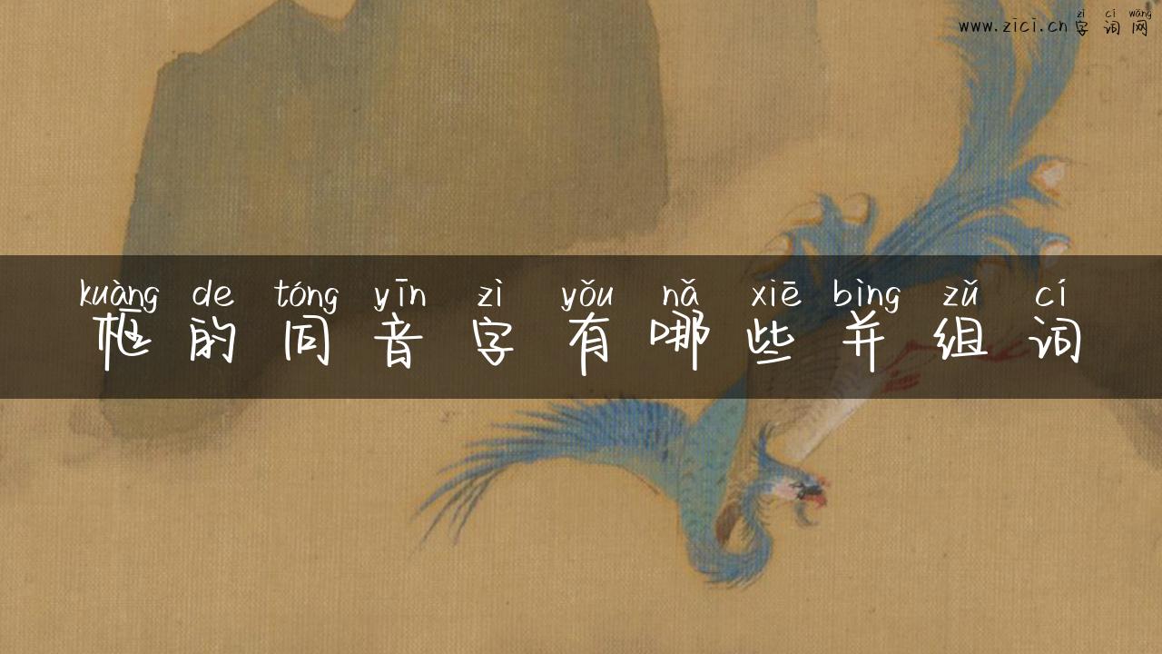 框的同音字有哪些并组词