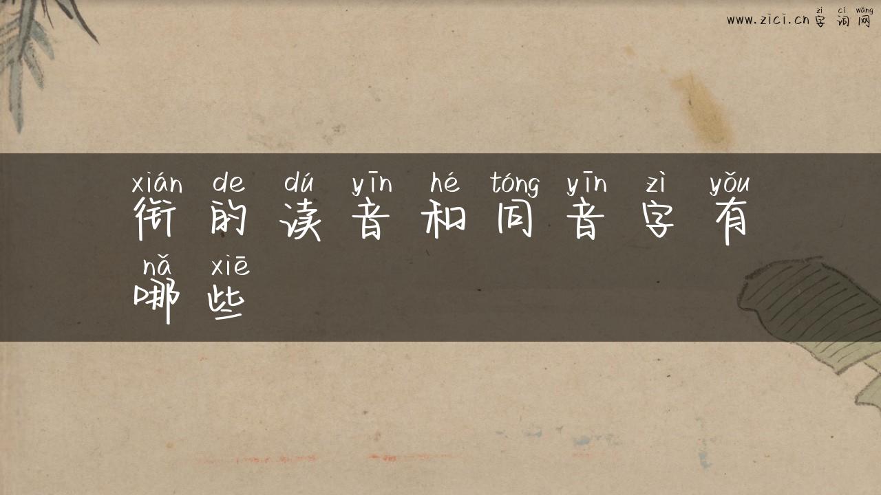 衔的读音和同音字有哪些