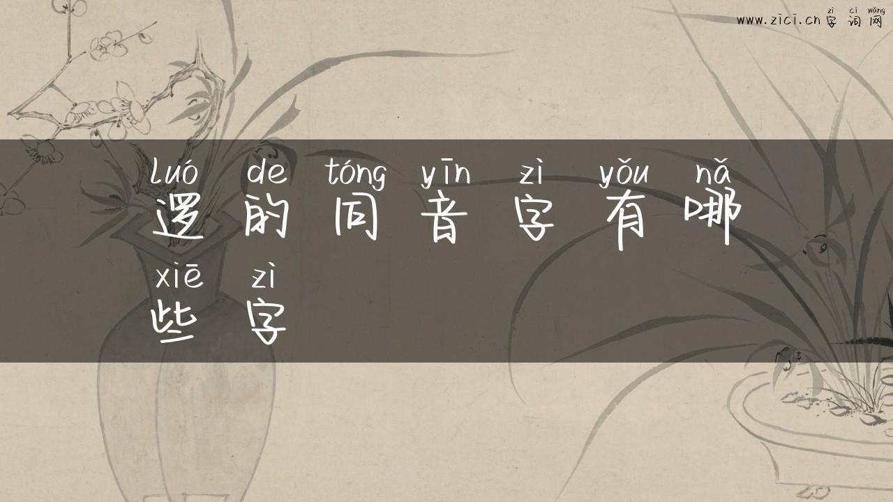 逻的同音字有哪些字