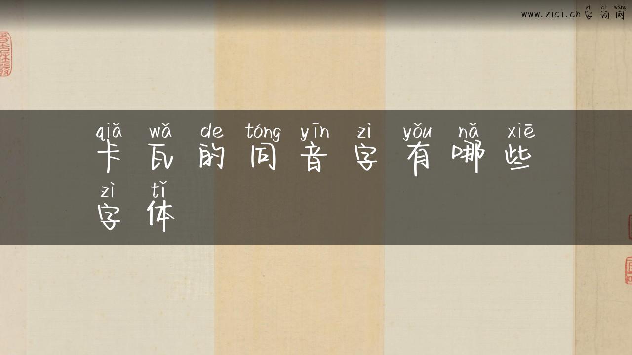 卡瓦的同音字有哪些字体