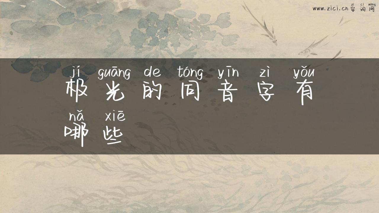 极光的同音字有哪些