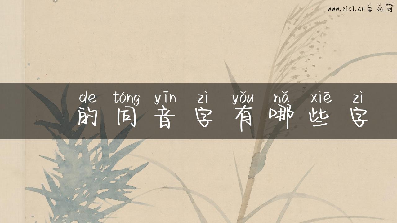 銕的同音字有哪些字