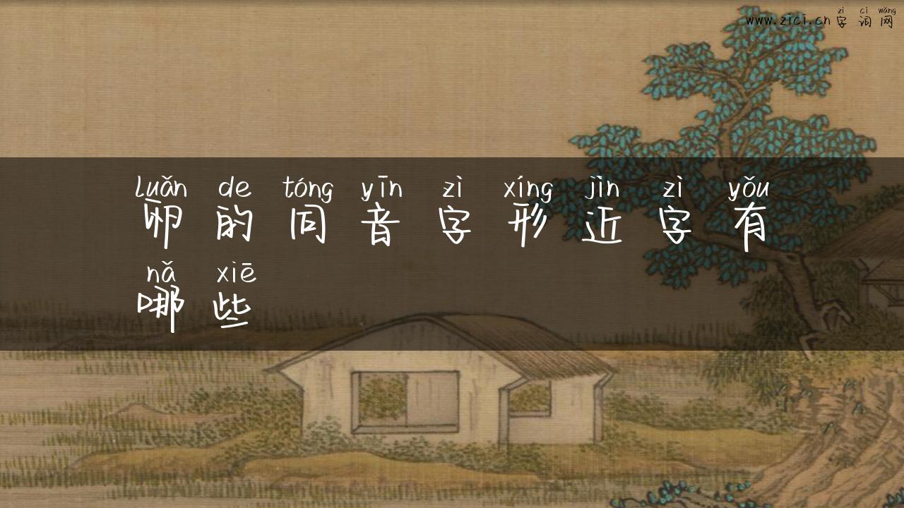 卵的同音字形近字有哪些