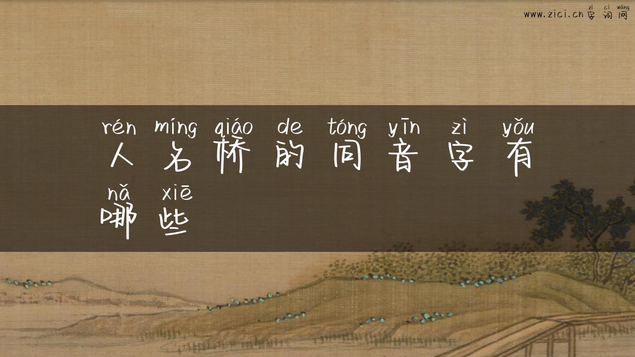 人名桥的同音字有哪些