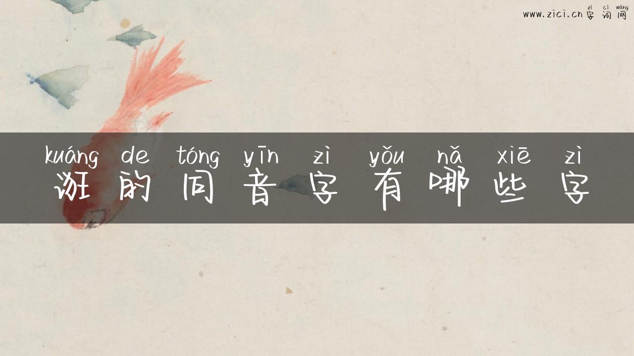 诳的同音字有哪些字
