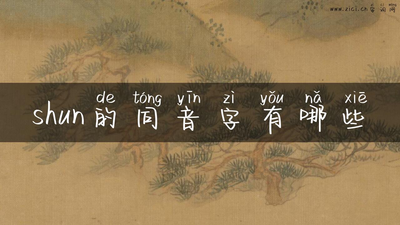 shun的同音字有哪些