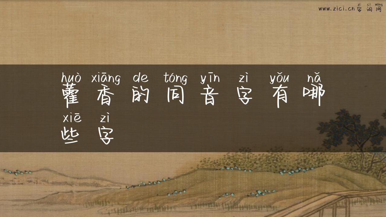 藿香的同音字有哪些字