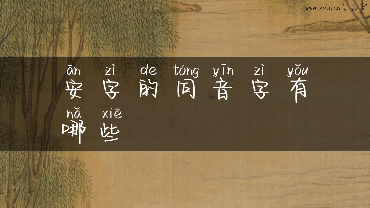 安字的同音字有哪些