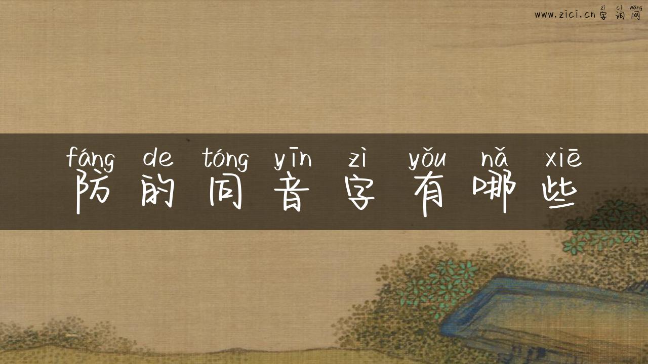 防的同音字有哪些