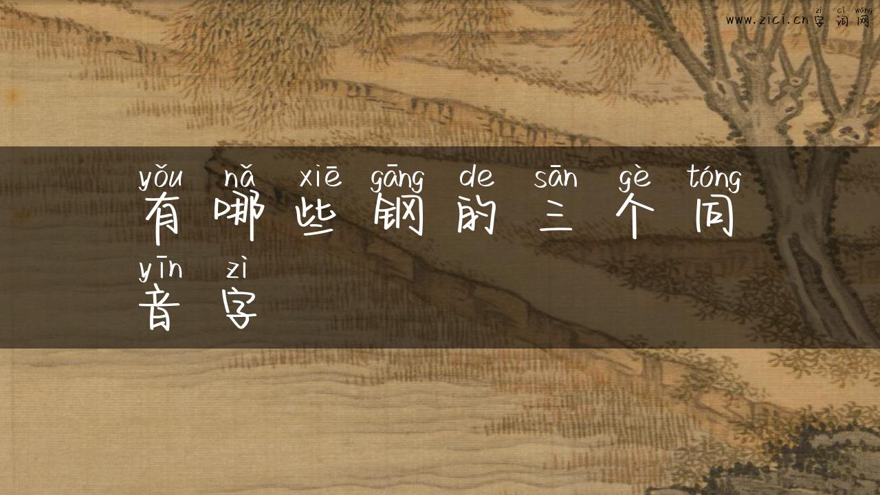 有哪些钢的三个同音字