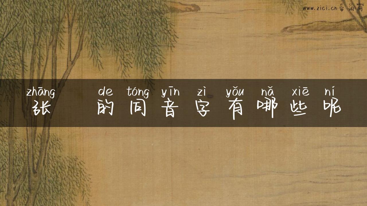 张郃的同音字有哪些呢