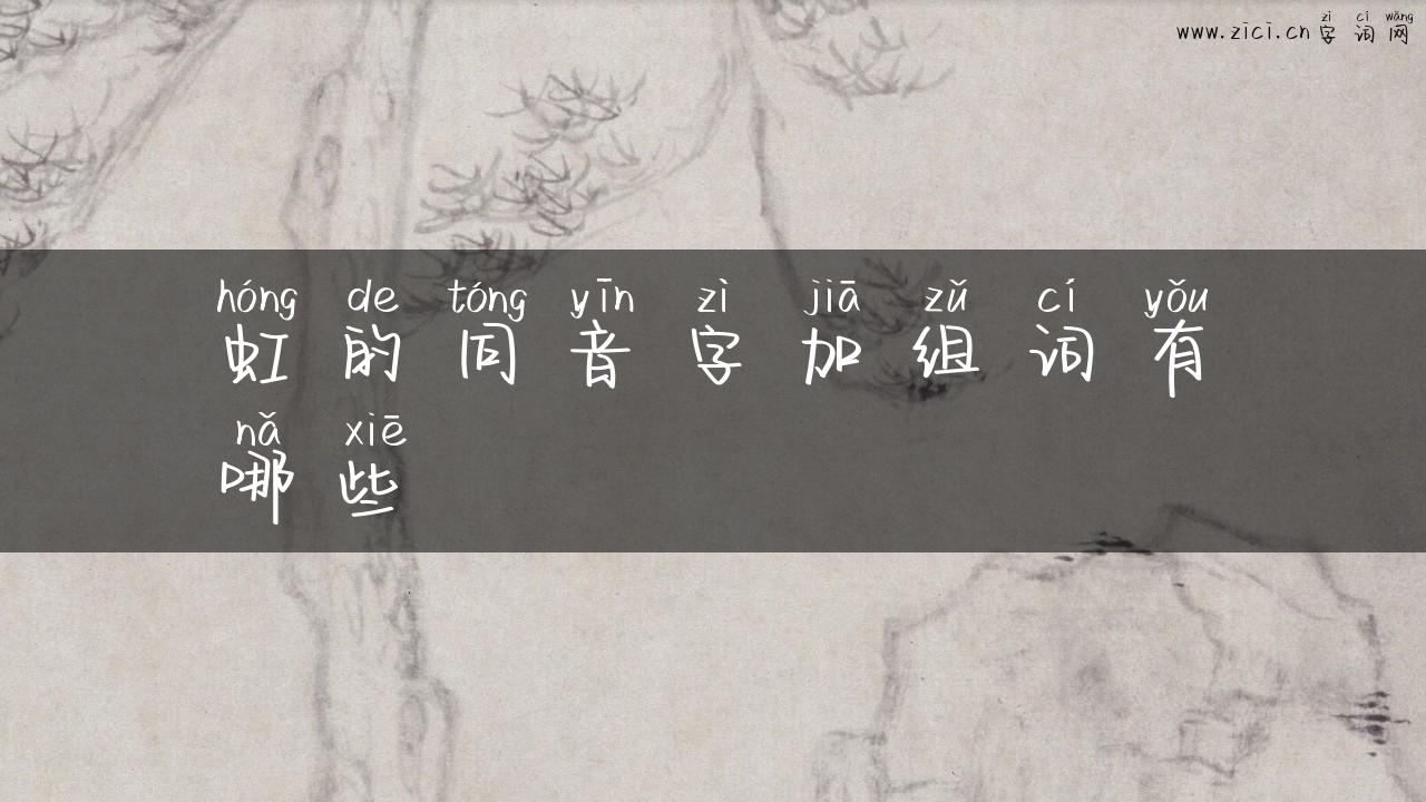 虹的同音字加组词有哪些