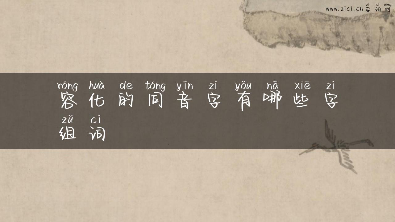 容化的同音字有哪些字组词