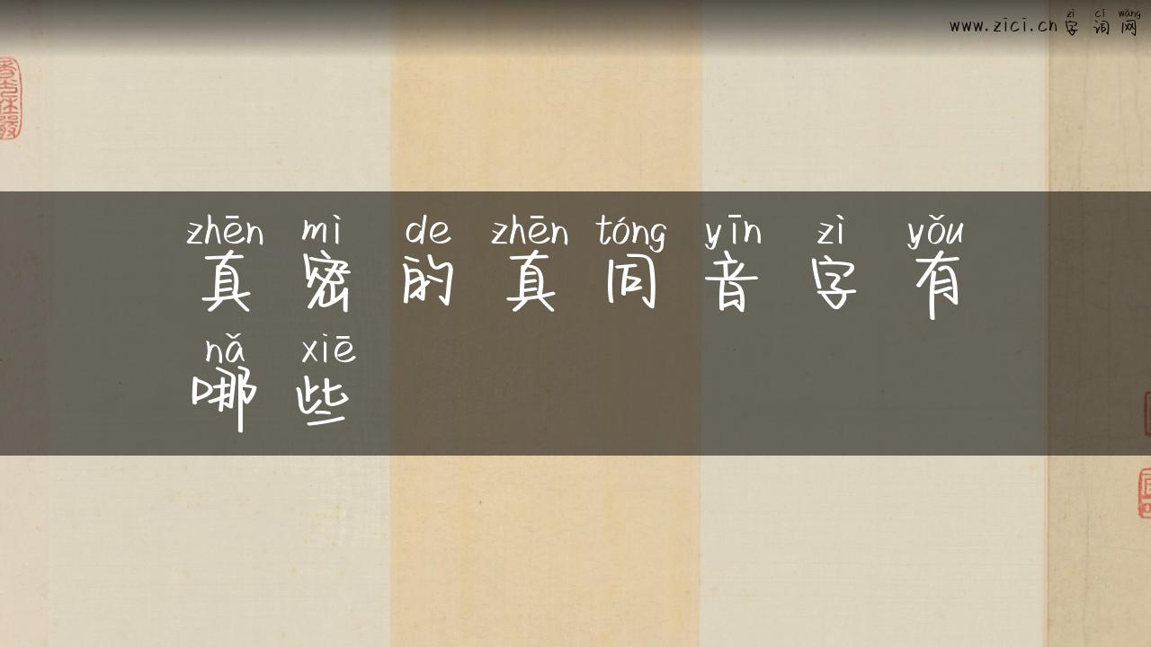 真密的真同音字有哪些
