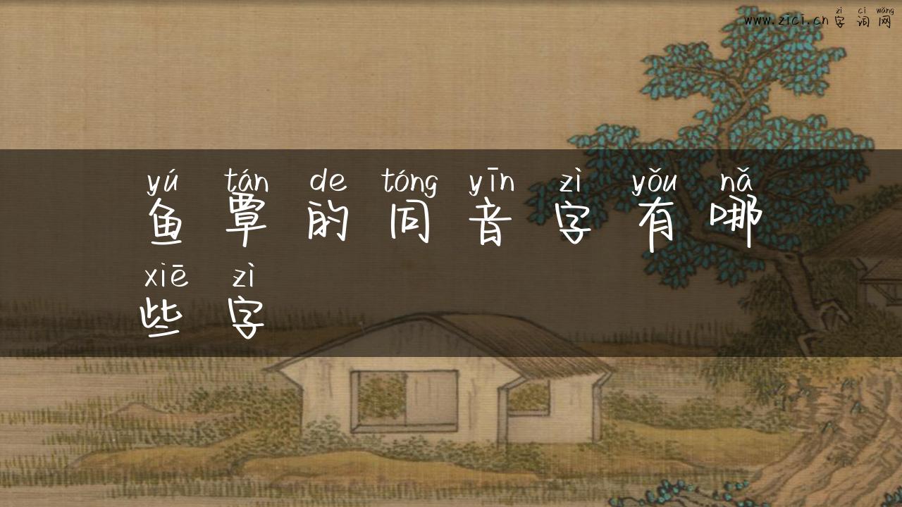 鱼覃的同音字有哪些字