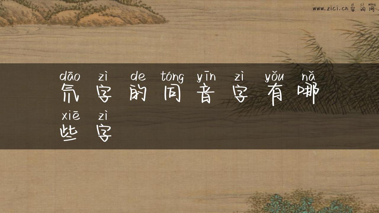 氘字的同音字有哪些字