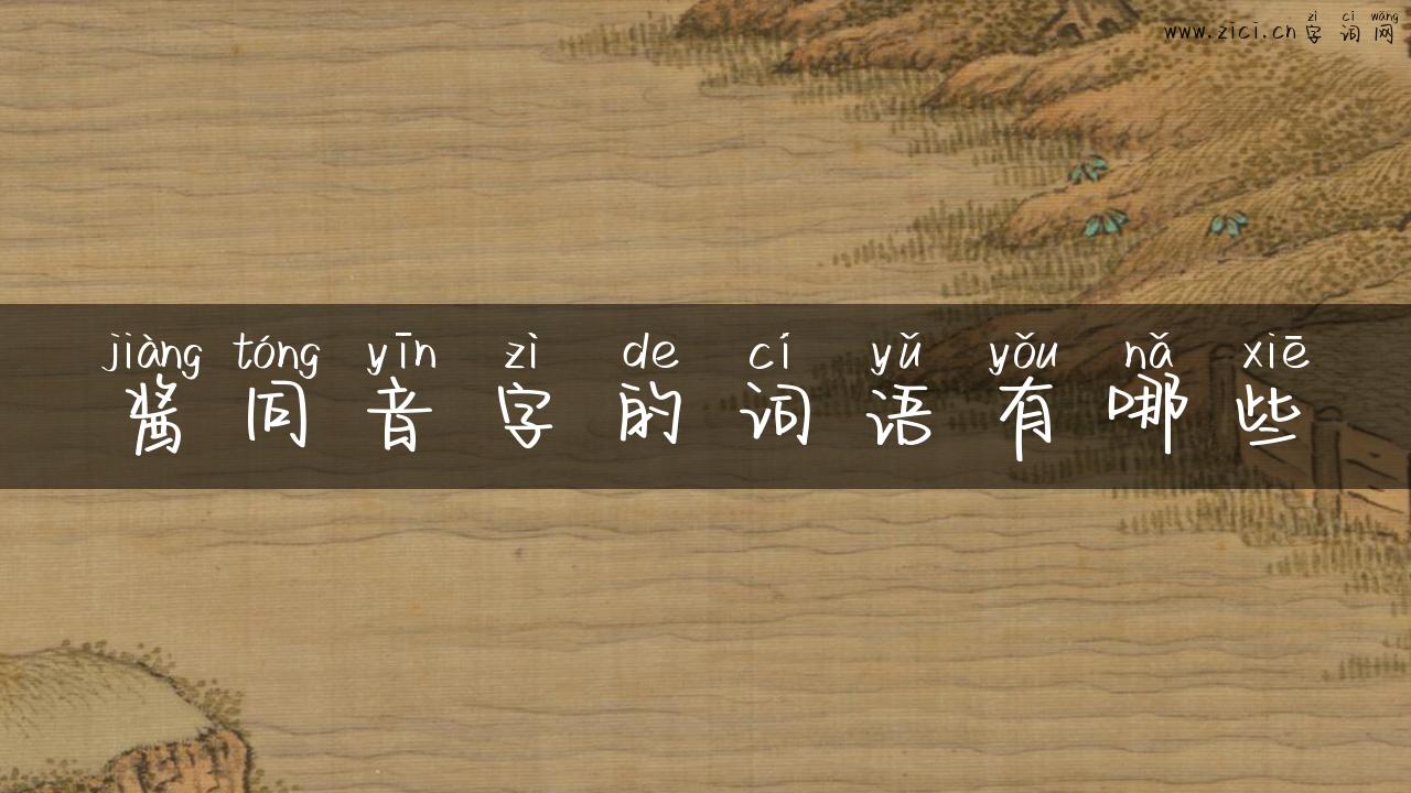 酱同音字的词语有哪些