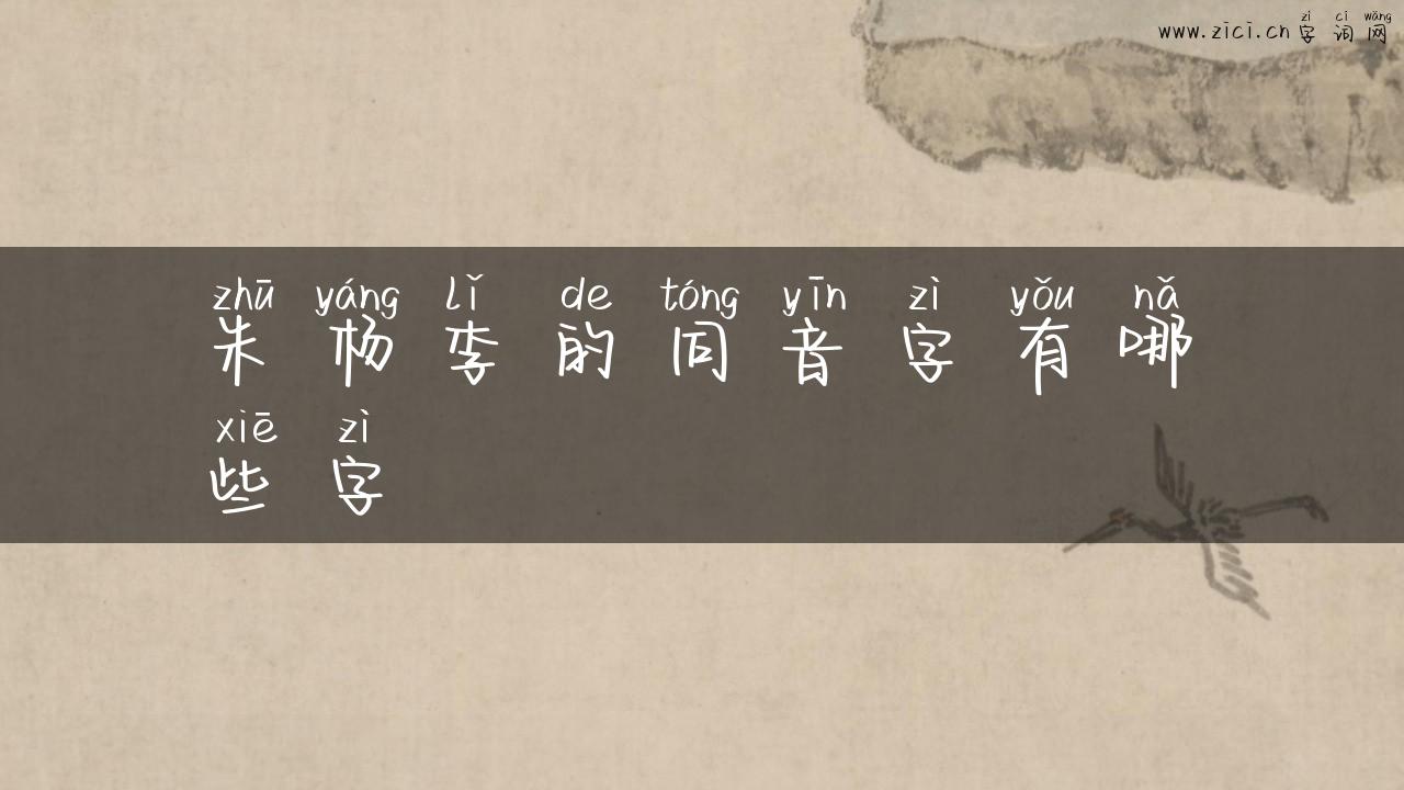 朱杨李的同音字有哪些字