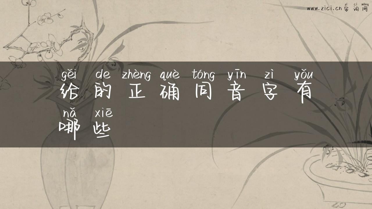 给的正确同音字有哪些