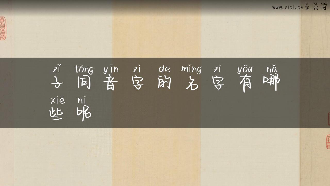 子同音字的名字有哪些呢