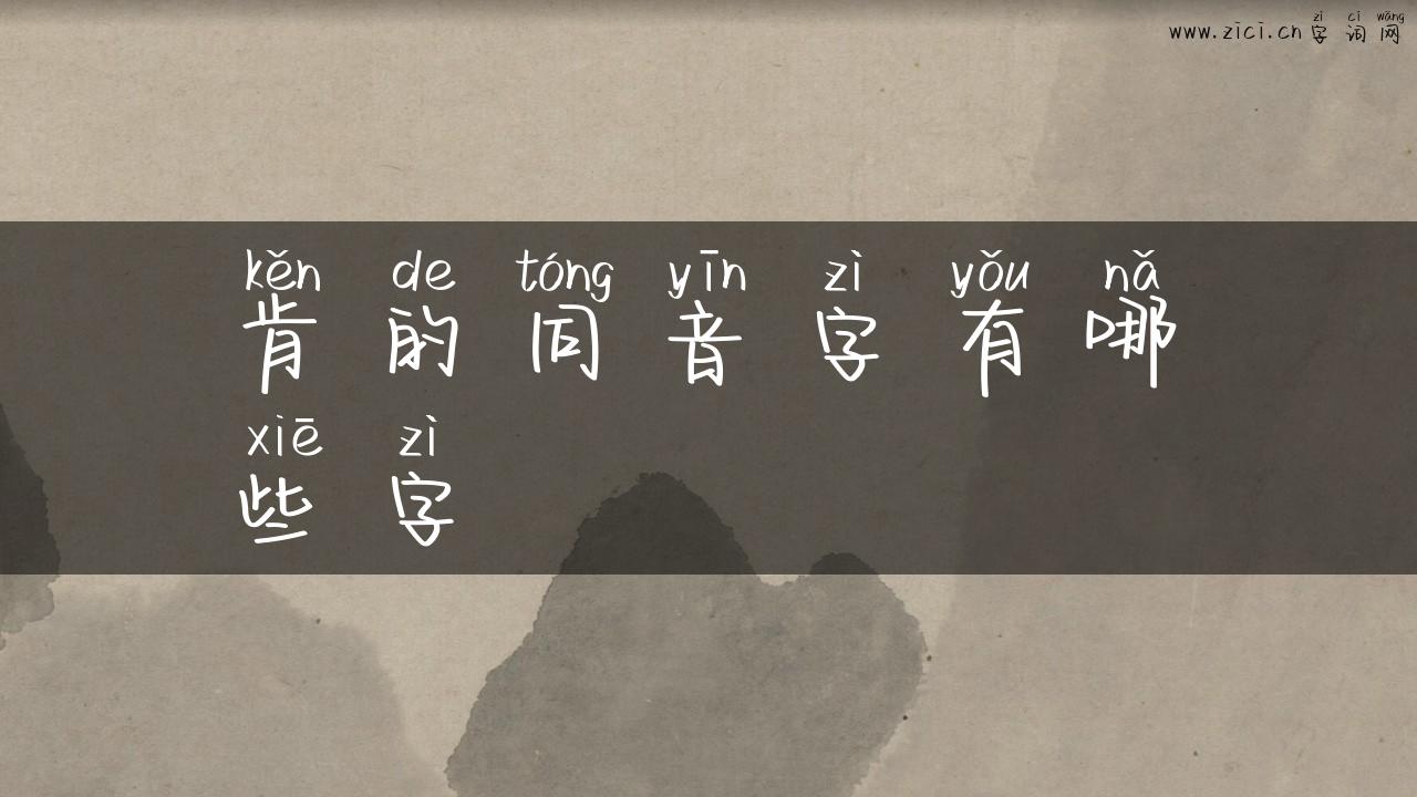 肯的同音字有哪些字