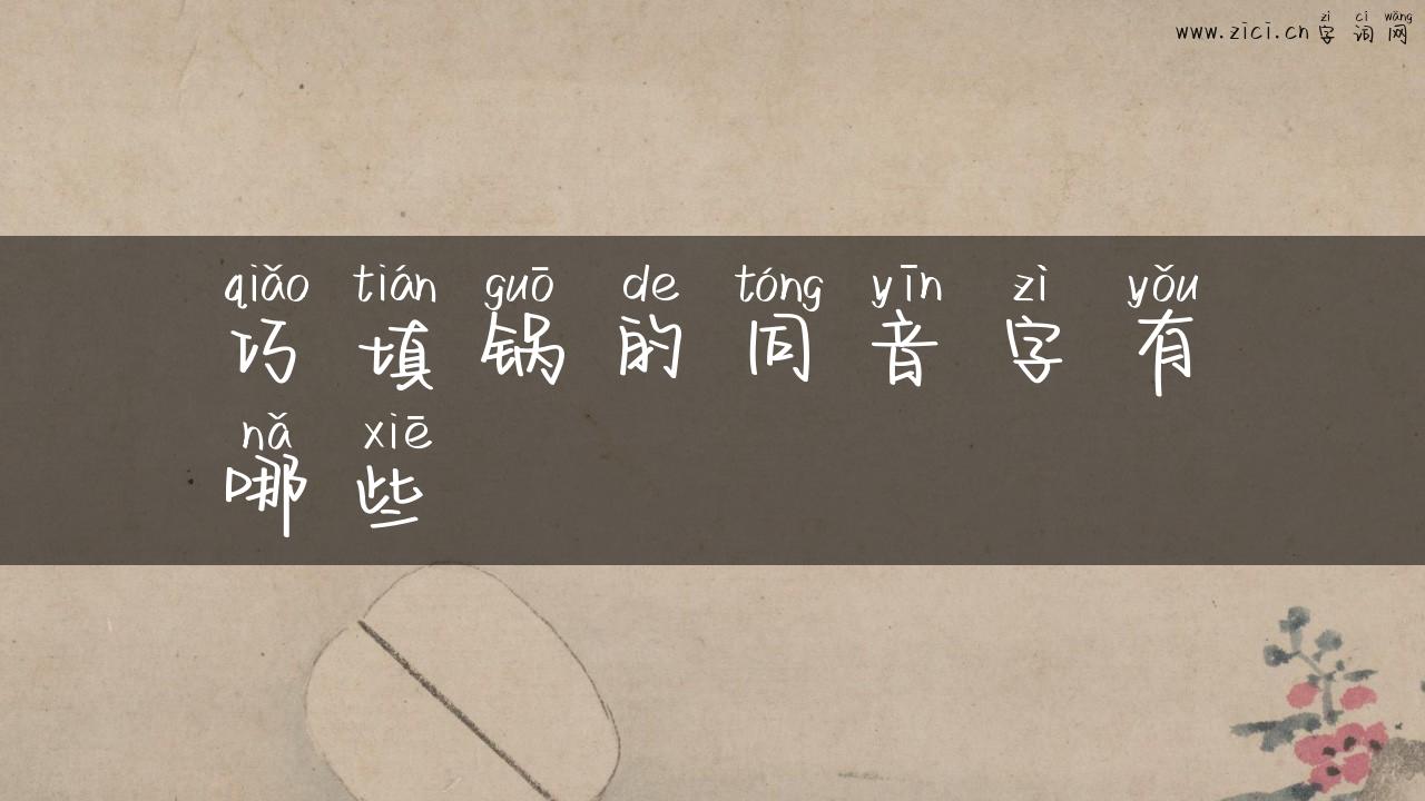巧填锅的同音字有哪些