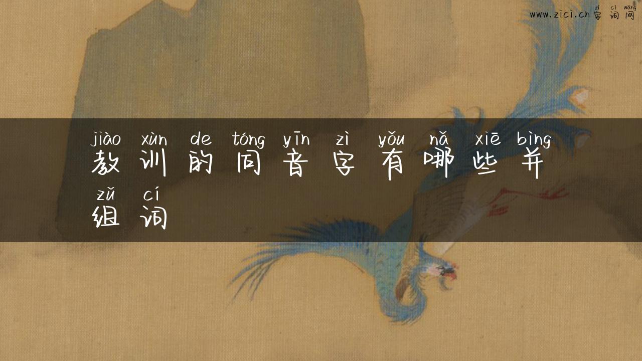 教训的同音字有哪些并组词