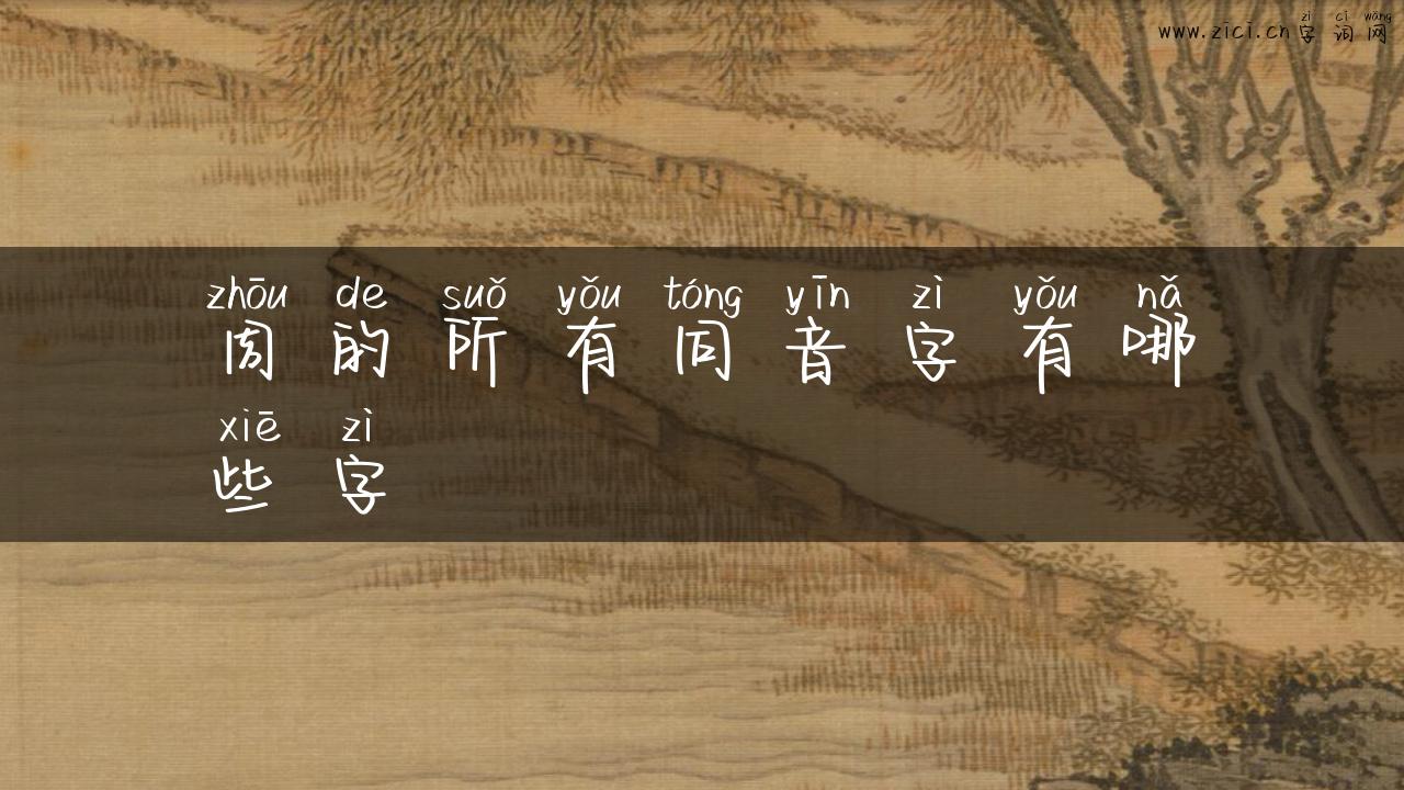 周的所有同音字有哪些字