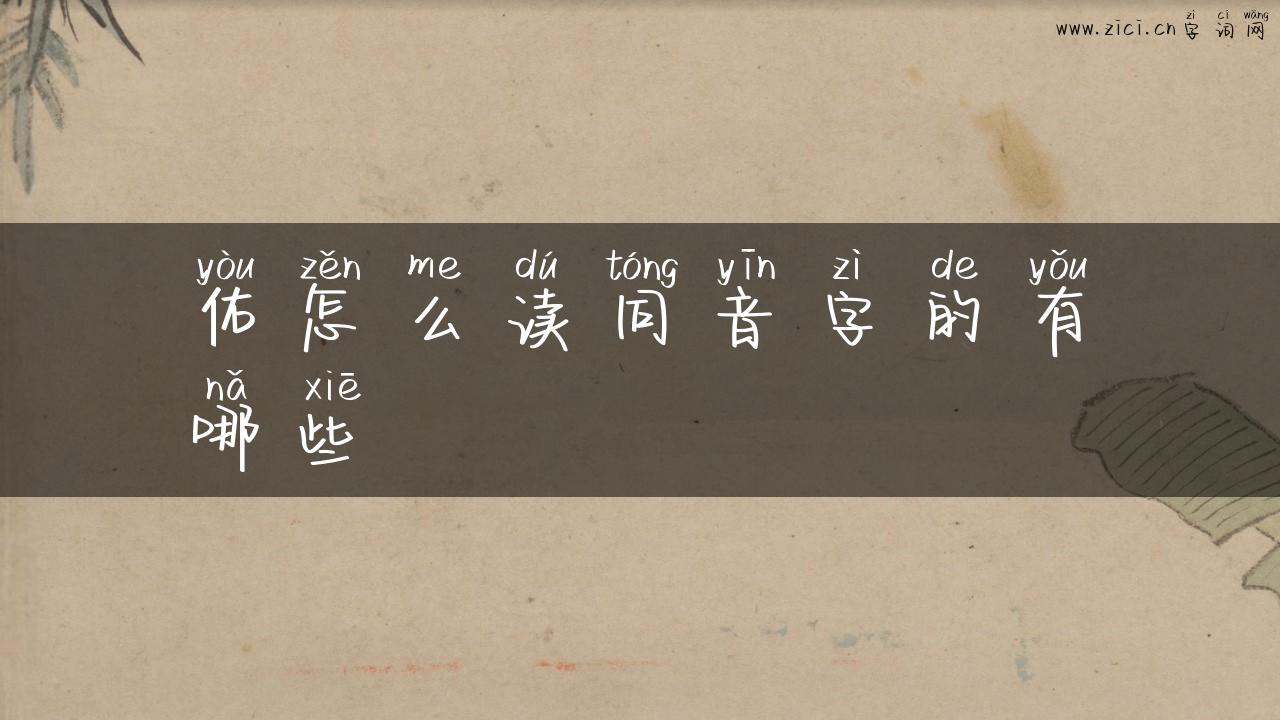 佑怎么读同音字的有哪些