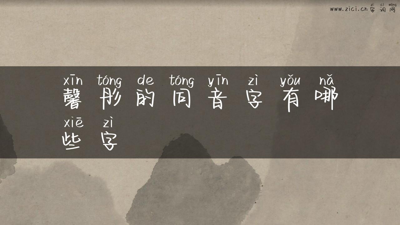 馨彤的同音字有哪些字