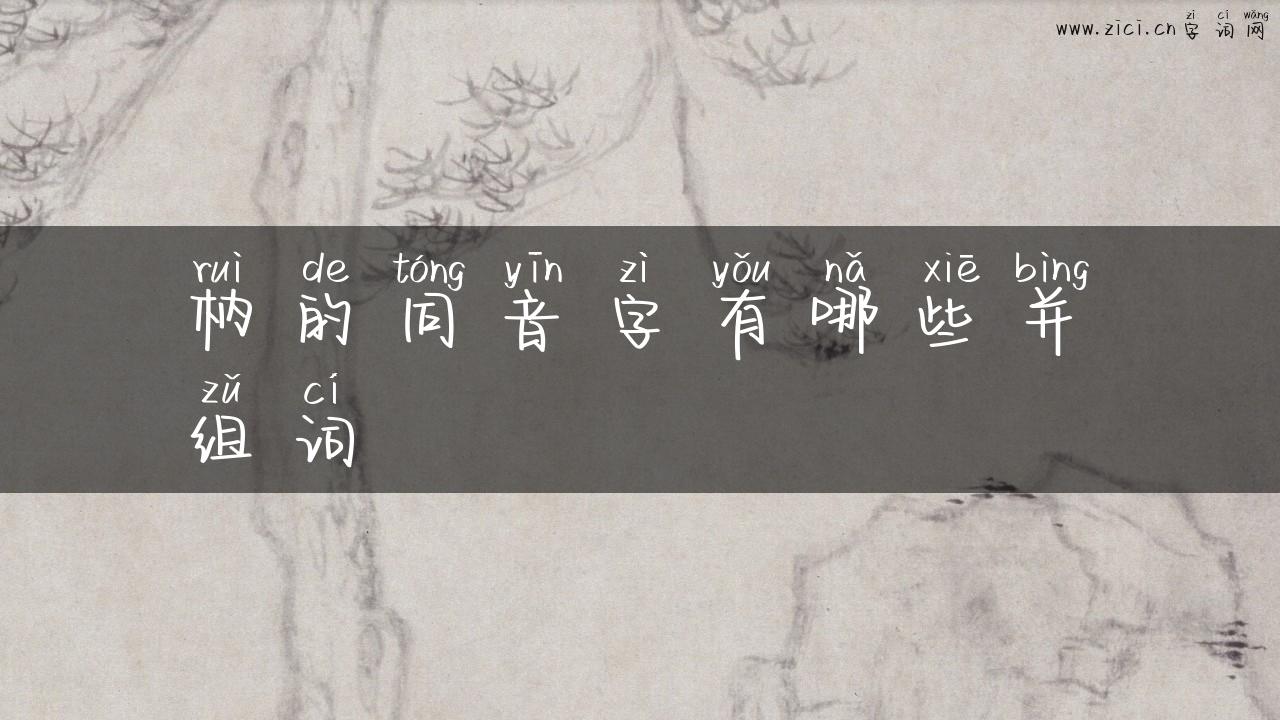 枘的同音字有哪些并组词