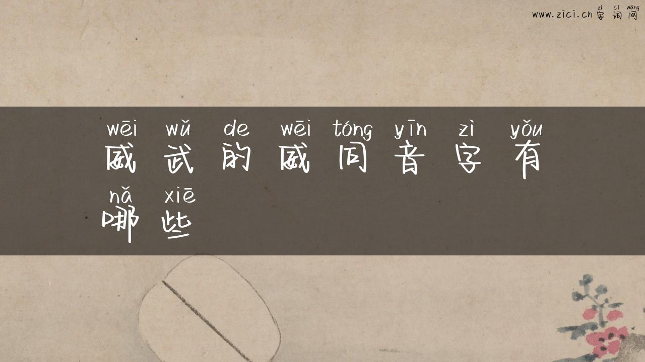 威武的威同音字有哪些