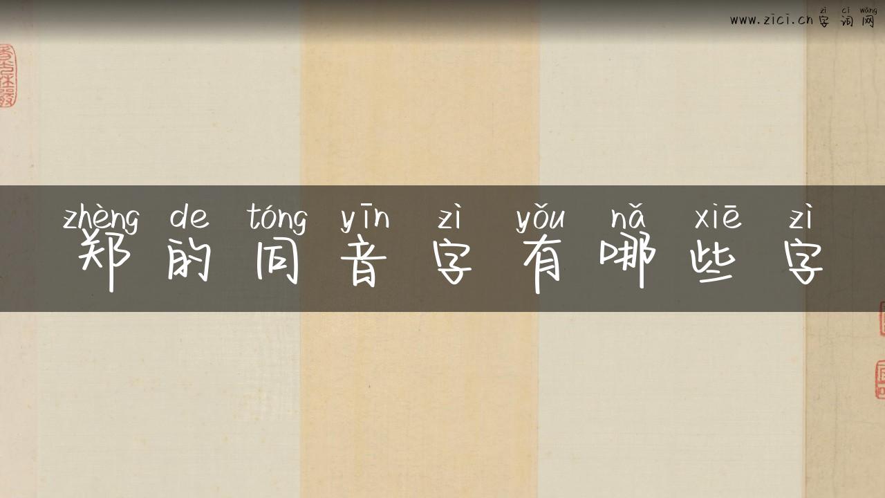 郑的同音字有哪些字