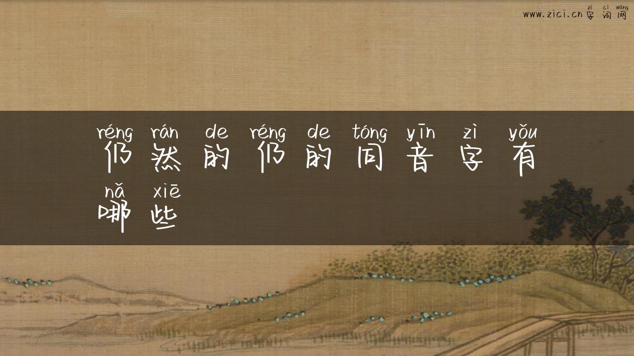 仍然的仍的同音字有哪些