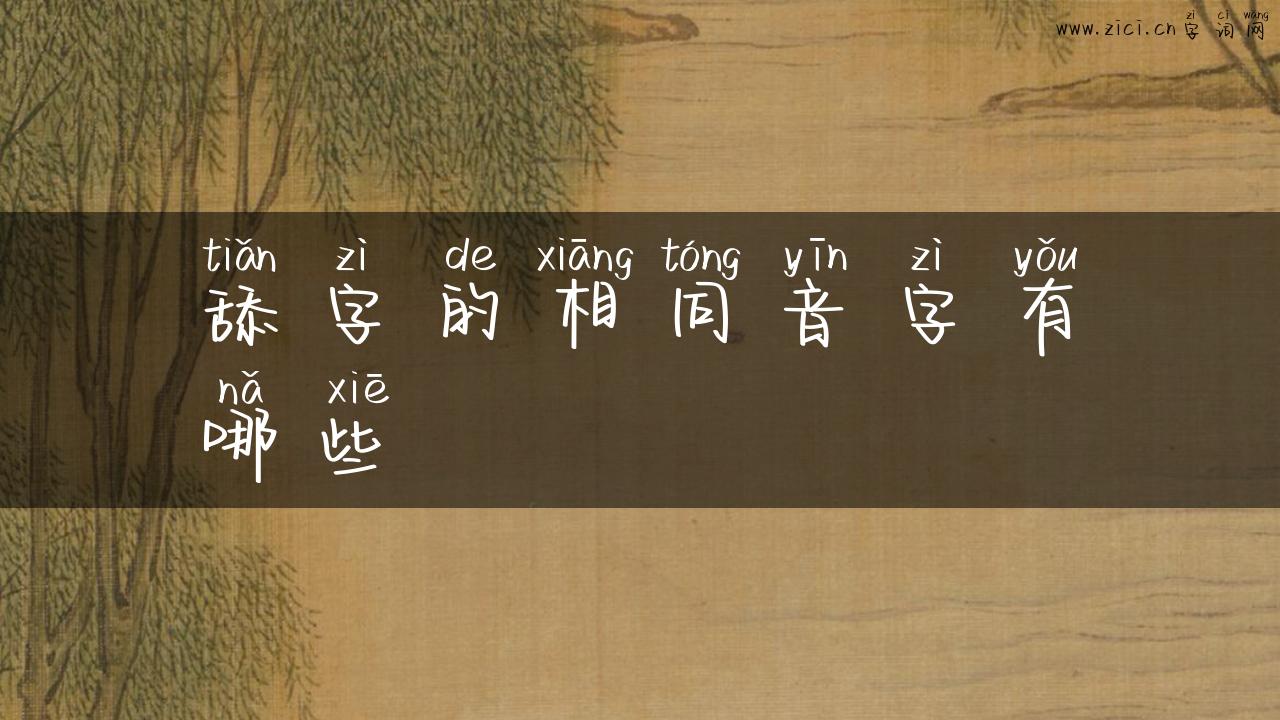 舔字的相同音字有哪些