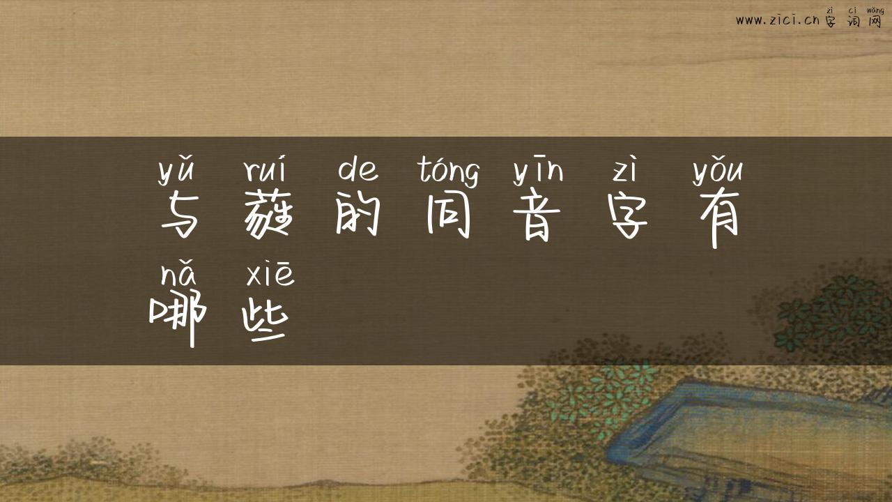 与蕤的同音字有哪些