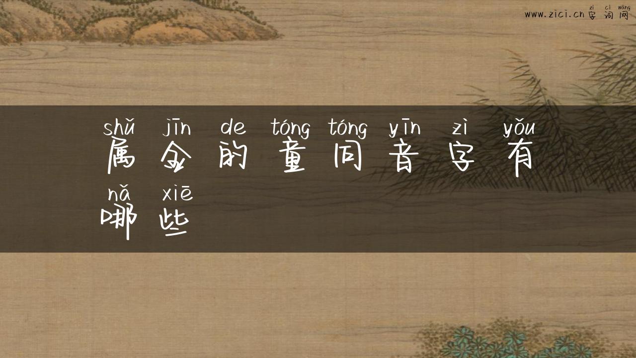属金的童同音字有哪些