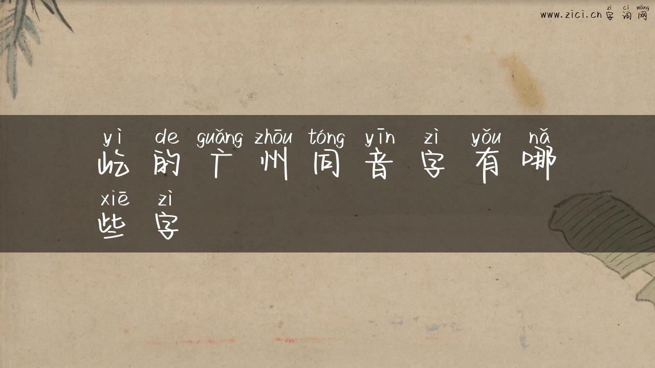 屹的广州同音字有哪些字