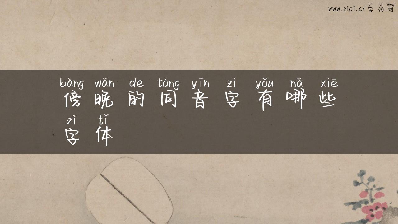 傍晚的同音字有哪些字体