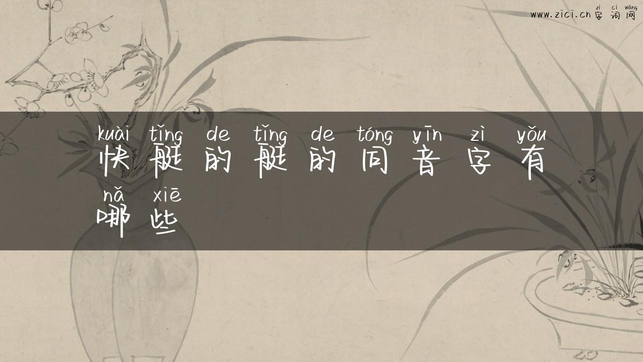 快艇的艇的同音字有哪些