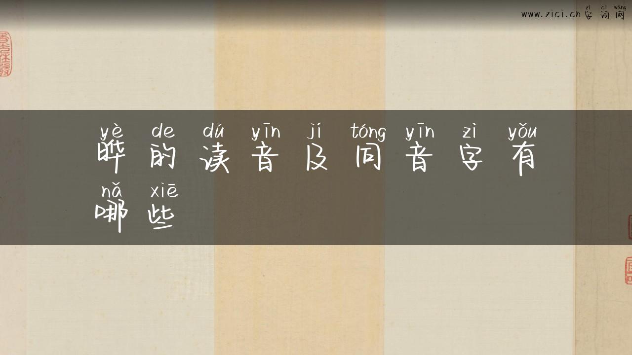 晔的读音及同音字有哪些