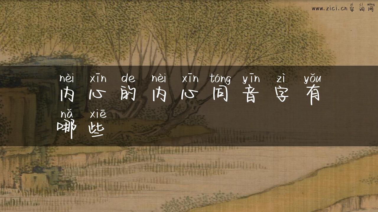 内心的内心同音字有哪些