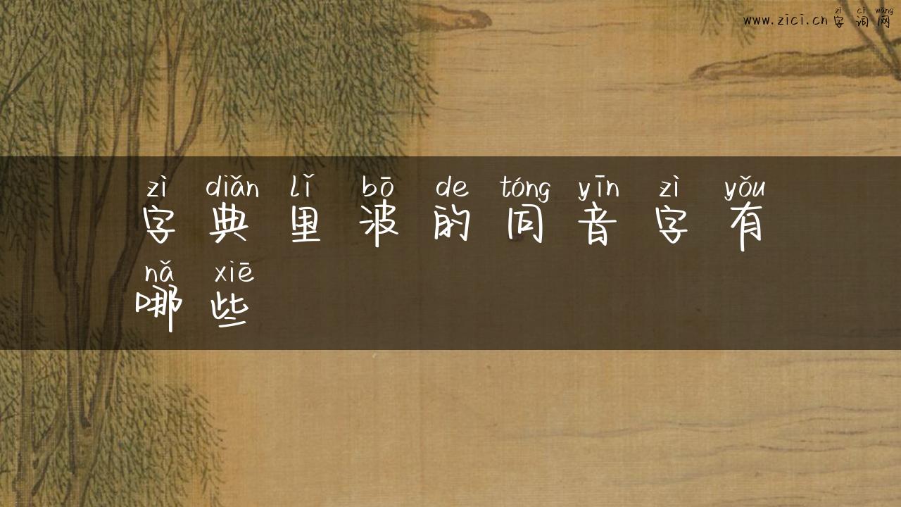 字典里波的同音字有哪些