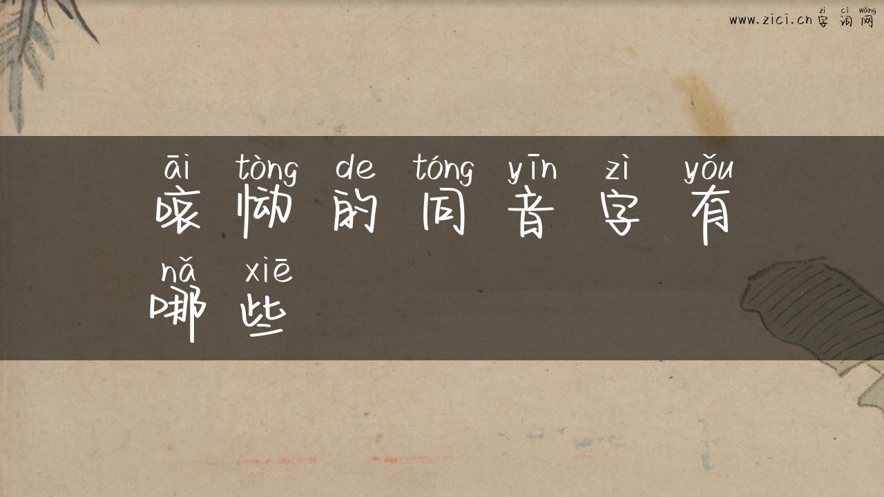 哀恸的同音字有哪些