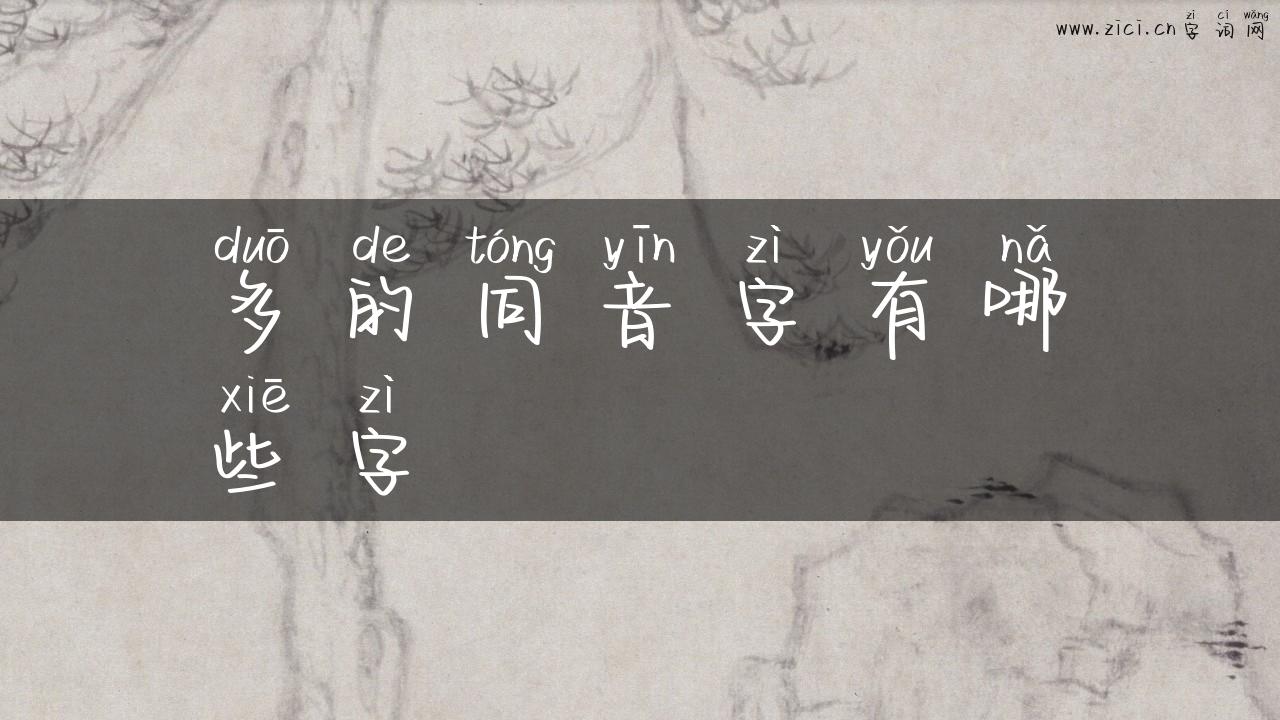 多的同音字有哪些字